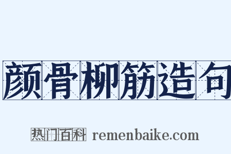 颜骨柳筋造句是什么意思的图片